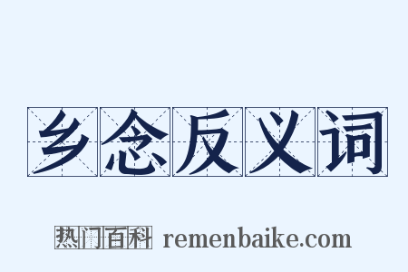 乡念反义词是什么意思的图片